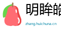 明眸皓齿网